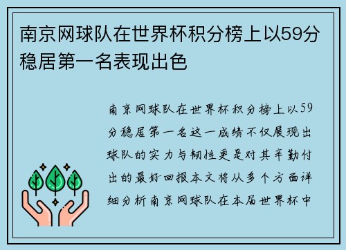 南京网球队在世界杯积分榜上以59分稳居第一名表现出色