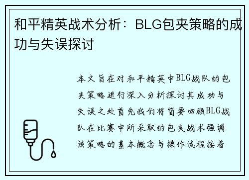 和平精英战术分析：BLG包夹策略的成功与失误探讨