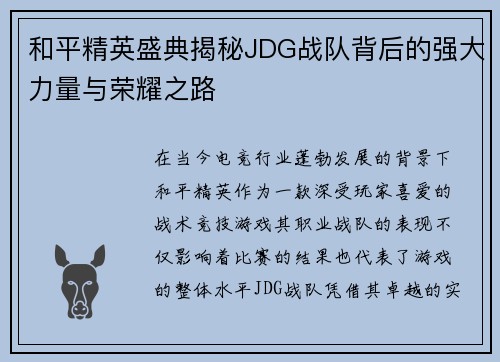 和平精英盛典揭秘JDG战队背后的强大力量与荣耀之路