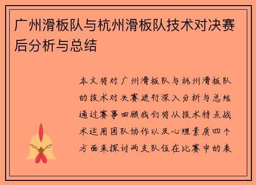 广州滑板队与杭州滑板队技术对决赛后分析与总结