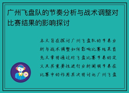 广州飞盘队的节奏分析与战术调整对比赛结果的影响探讨