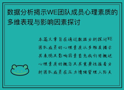 数据分析揭示WE团队成员心理素质的多维表现与影响因素探讨