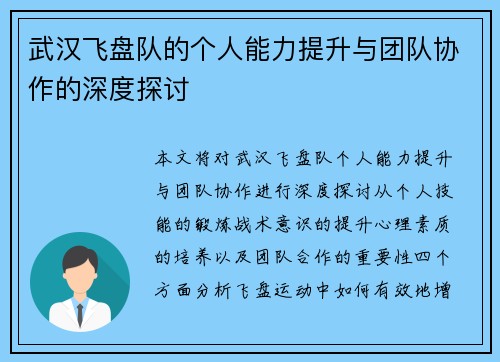 武汉飞盘队的个人能力提升与团队协作的深度探讨